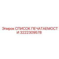 3222309578 СПИСОК ПЕЧАТАЕМОСТИ Epiroc