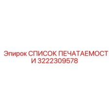3222309578 СПИСОК ПЕЧАТАЕМОСТИ Epiroc
