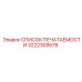 3222309578 СПИСОК ПЕЧАТАЕМОСТИ Epiroc