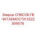 3222309578 СПИСОК ПЕЧАТАЕМОСТИ Epiroc