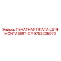 9753205970 ПЕЧАТНАЯ ПЛАТА-ДЛЯ-MONTABERT-CP Epiroc