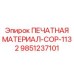 Специализированная документация COP-1132 Epiroc артикул 9851237101
