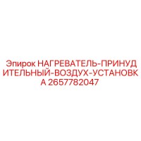 2657782047 НАГРЕВАТЕЛЬ-ПРИНУДИТЕЛЬНЫЙ-ВОЗДУХ-УСТАНОВКА Epiroc