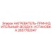 2657782047 НАГРЕВАТЕЛЬ-ПРИНУДИТЕЛЬНЫЙ-ВОЗДУХ-УСТАНОВКА Epiroc