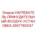 2657782047 НАГРЕВАТЕЛЬ-ПРИНУДИТЕЛЬНЫЙ-ВОЗДУХ-УСТАНОВКА Epiroc