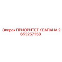 2653257358 ПРИОРИТЕТ КЛАПАНА Epiroc