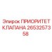 Клапан приоритета потока 2653257358 Epiroc