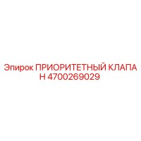 4700269029 ПРИОРИТЕТНЫЙ КЛАПАН Epiroc