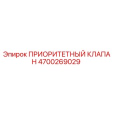 4700269029 ПРИОРИТЕТНЫЙ КЛАПАН Epiroc