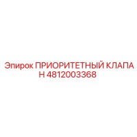 4812003368 ПРИОРИТЕТНЫЙ КЛАПАН Epiroc