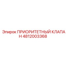 4812003368 ПРИОРИТЕТНЫЙ КЛАПАН Epiroc
