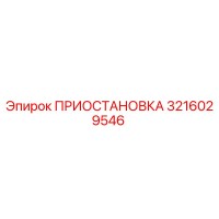 3216029546 ПРИОСТАНОВКА Epiroc