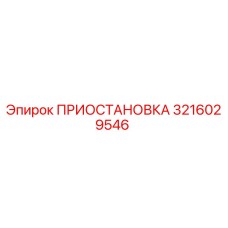 3216029546 ПРИОСТАНОВКА Epiroc