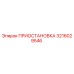 3216029546 ПРИОСТАНОВКА Epiroc