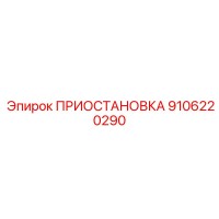 9106220290 ПРИОСТАНОВКА Epiroc