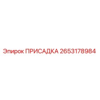 2653178984 ПРИСАДКА Epiroc