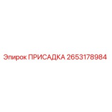 2653178984 ПРИСАДКА Epiroc