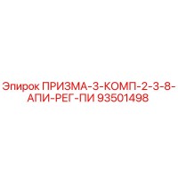 93501498 ПРИЗМА-3-КОМП-2-3-8-АПИ-РЕГ-ПИ Epiroc
