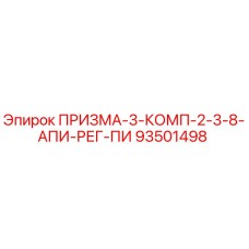 93501498 ПРИЗМА-3-КОМП-2-3-8-АПИ-РЕГ-ПИ Epiroc