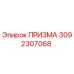 Фото оригинальной Призмы Epiroc с номером детали 3092307068