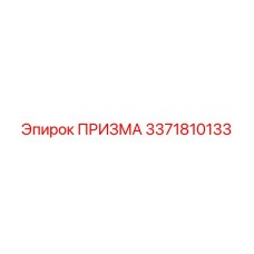 Изображение Призмы Epiroc с номером 3371810133