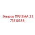 Изображение Призмы Epiroc с номером 3371810133