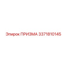 Изображение Призмы Epiroc с артикулом 3371810145