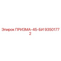 93501772 ПРИЗМА-45-БИ Epiroc