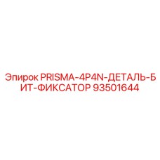 Быстросменный фиксатор для буровых коронок PRISMA-4P4N