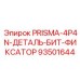 Быстросменный фиксатор для буровых коронок PRISMA-4P4N