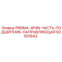 93501643 PRISMA-4P4N-ЧАСТЬ-ПОДШИПНИК-НАПРАВЛЯЮЩАЯ Epiroc
