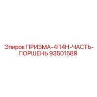 93501589 ПРИЗМА-4П4Н-ЧАСТЬ-ПОРШЕНЬ Epiroc