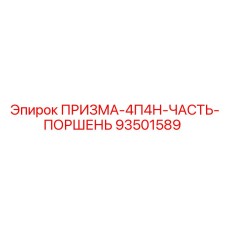 93501589 ПРИЗМА-4П4Н-ЧАСТЬ-ПОРШЕНЬ Epiroc