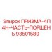 Оригинальный поршень для гидроцилиндров Epiroc PRISMA-4P4N