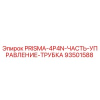 93501588 PRISMA-4P4N-ЧАСТЬ-УПРАВЛЕНИЕ-ТРУБКА Epiroc