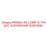 93501895 PRISMA-4S-COMP-5-ГРАДУС-КОРЕЙСКИЙ Epiroc