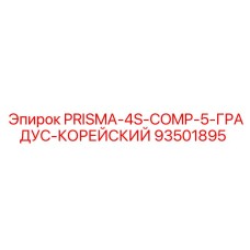 93501895 PRISMA-4S-COMP-5-ГРАДУС-КОРЕЙСКИЙ Epiroc