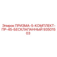 93501503 ПРИЗМА-5-КОМПЛЕКТ-ПР-45-БЕСКЛАПАННЫЙ Epiroc
