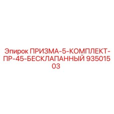 93501503 ПРИЗМА-5-КОМПЛЕКТ-ПР-45-БЕСКЛАПАННЫЙ Epiroc