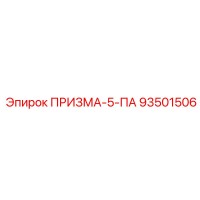 93501506 ПРИЗМА-5-ПА Epiroc