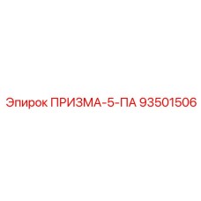 93501506 ПРИЗМА-5-ПА Epiroc