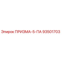 93501703 ПРИЗМА-5-ПА Epiroc