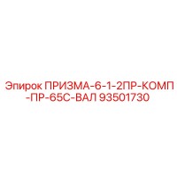 93501730 ПРИЗМА-6-1-2ПР-КОМП-ПР-65С-ВАЛ Epiroc
