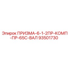 93501730 ПРИЗМА-6-1-2ПР-КОМП-ПР-65С-ВАЛ Epiroc