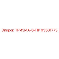 93501773 ПРИЗМА-6-ПР Epiroc