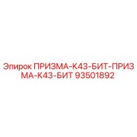 93501892 ПРИЗМА-K43-БИТ-ПРИЗМА-K43-БИТ Epiroc