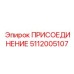 5112005107 ПРИСОЕДИНЕНИЕ Epiroc