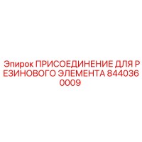 8440360009 ПРИСОЕДИНЕНИЕ ДЛЯ РЕЗИНОВОГО ЭЛЕМЕНТА Epiroc