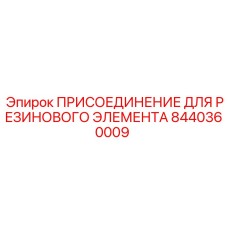 Гидравлическое соединение артикул 8440360009 от производителя Epiroc