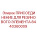 Гидравлическое соединение артикул 8440360009 от производителя Epiroc